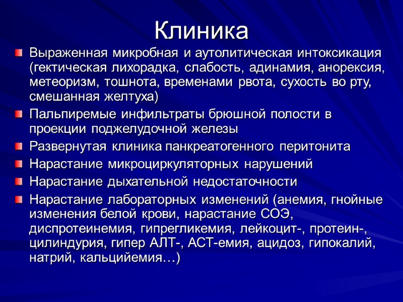 Клиника Выраженная микробная и аутолитическая интоксикация (гектическая лихорадка, слабость, адинамия, анорексия, метеоризм, тошнота, временами